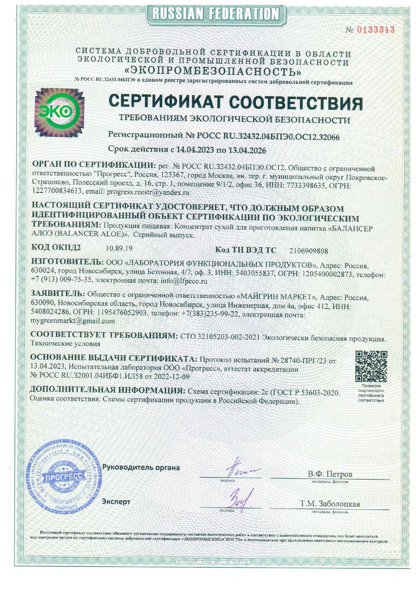 Certificate_of_Conformity_Balancer_Aloe_01257_ru_page-0001